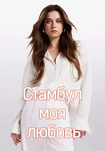 Стамбул моя любовь 5 серия на русском языке смотреть онлайн бесплатно