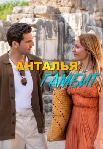 Анталия Гамбит 6 серия турецкий сериал на русском языке смотреть онлайн бесплатно